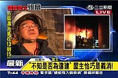 疑似違章建築失火　害死6名警消　鄭文燦：將從優撫卹