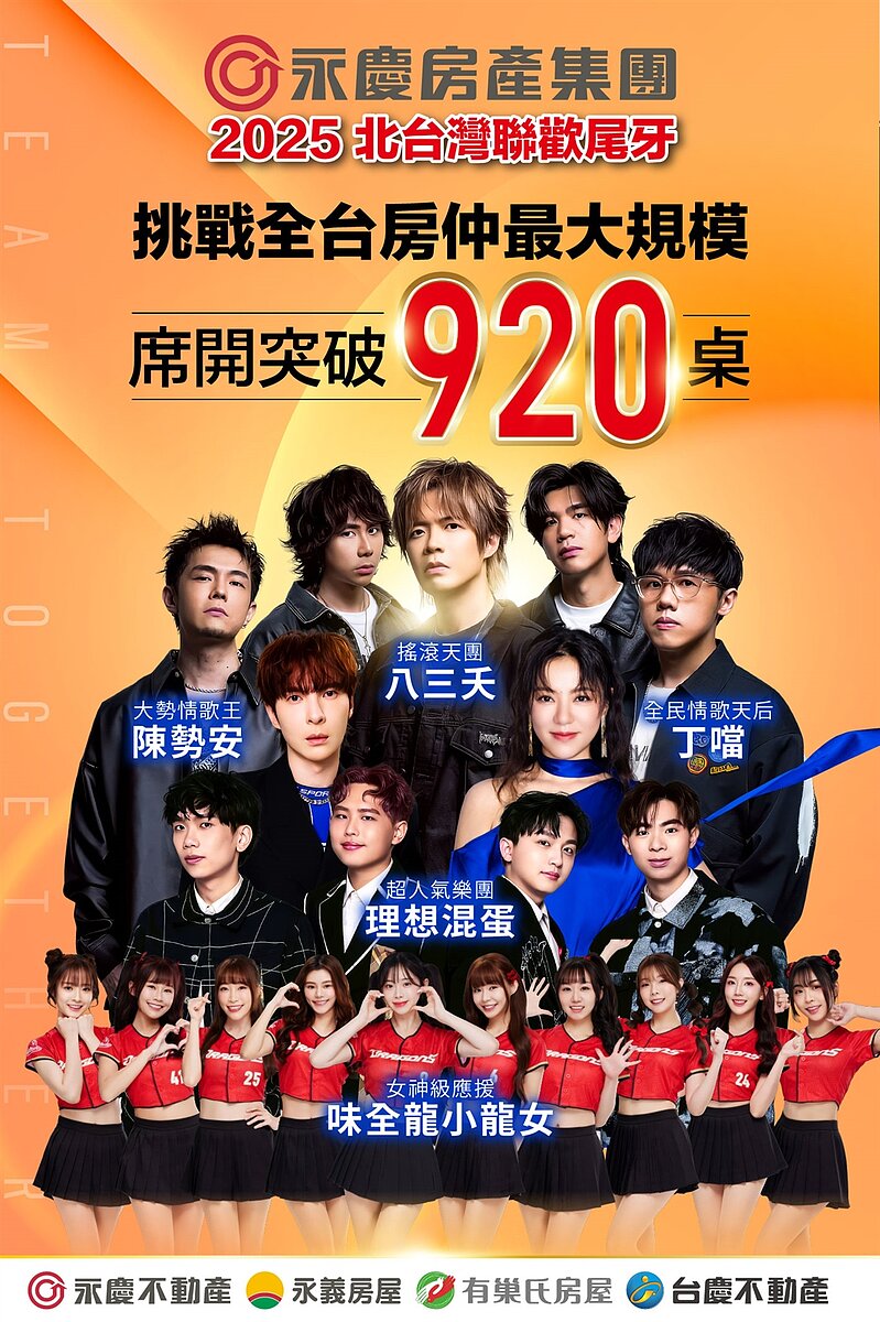 永慶加盟四品牌北台灣聯合尾牙晚會，即將在2月12日登場，超強演出卡司搶先曝光。圖／永慶房產集團提供