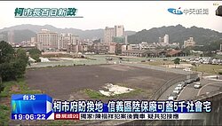 柯P要將社宅蓋在信義區？　專家：周邊房價「挫咧等」