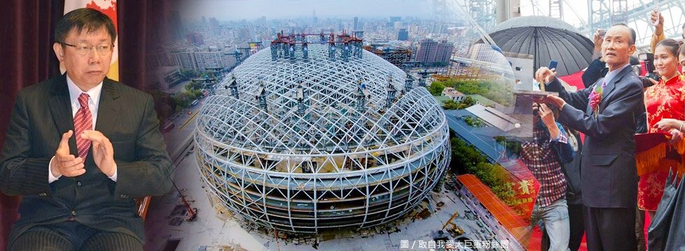 柯文哲 遠雄大巨蛋上樑儀式 趙藤雄(大刊頭)