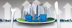 房產持有稅增　地上權「買得起住不起」時代恐來臨