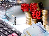 想省荷包　奢侈稅19點疏失別再犯啦！