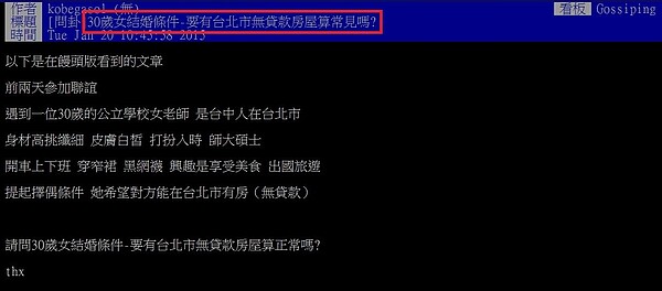 有ptt網友詢問女性擇偶要「台北市無貸款的房子」的條件是否常見。（翻攝自ptt）
