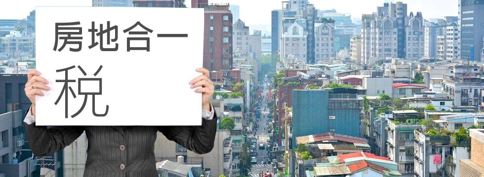 房地合一稅(大刊頭)