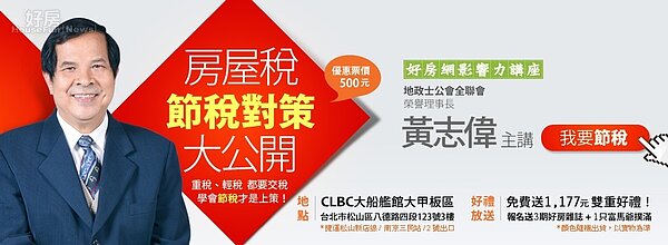 好房網影響力講座/黃志偉/房屋稅節稅對策大公開