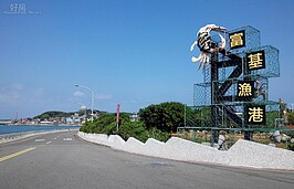 富基漁港設有富基漁銷中心，內有許多餐廳代客料理，可以吃到最新鮮的海鮮，深受許多老饕喜愛。