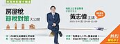 好房影響力講座／調高房屋稅不說的秘密　另外4稅也暴增