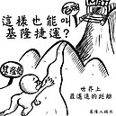 捷運延伸到基隆便民？　網友畫圖KUSO：最遙遠的距離