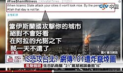 101也被IS鎖定攻擊？ 　網路照片大流傳