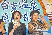 台東溫泉遊　文夏開唱