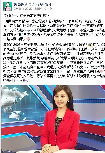 郭惠妮辭年代主播(翻攝郭惠妮臉書)