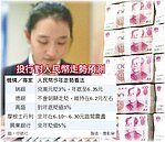 人行降息　人民幣恐跟著貶