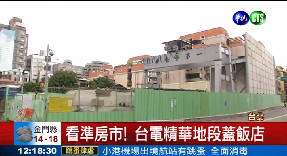 看好精華地段潛力,台電將在東區興建飯店,預計2018年完工!(翻攝自華視)