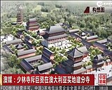 少林寺到澳洲蓋起「 渡假村 」　網友：和尚也變成建商？