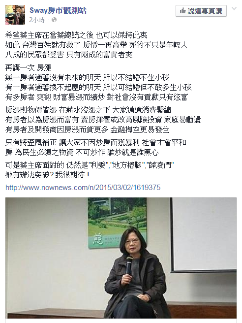 蔡英文希望嚇阻炒作亂象，Sway表示，若真能做到，台灣就有救了!（翻攝自Sway臉書）
