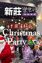中國海社區聖誕節活動 