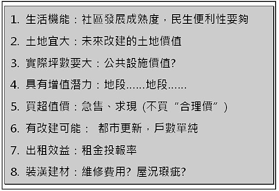 買房技巧-選購成屋、中古屋的重要原則(范世華新書)