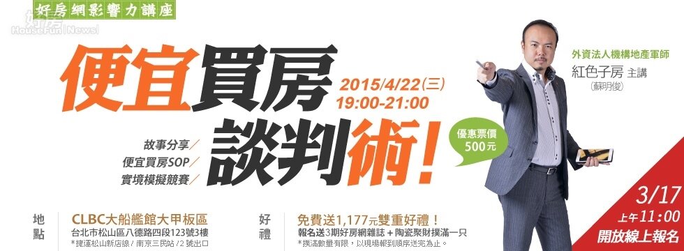 好房網影響力講座／紅色子房傳授便宜買房談判術！