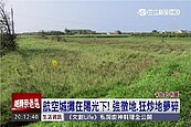 航空城攤在陽光下！強徵地、狂炒地美景被搓破