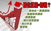 居住正義＝加稅？　「六大措施」遭譏宛如〝流刺網〞