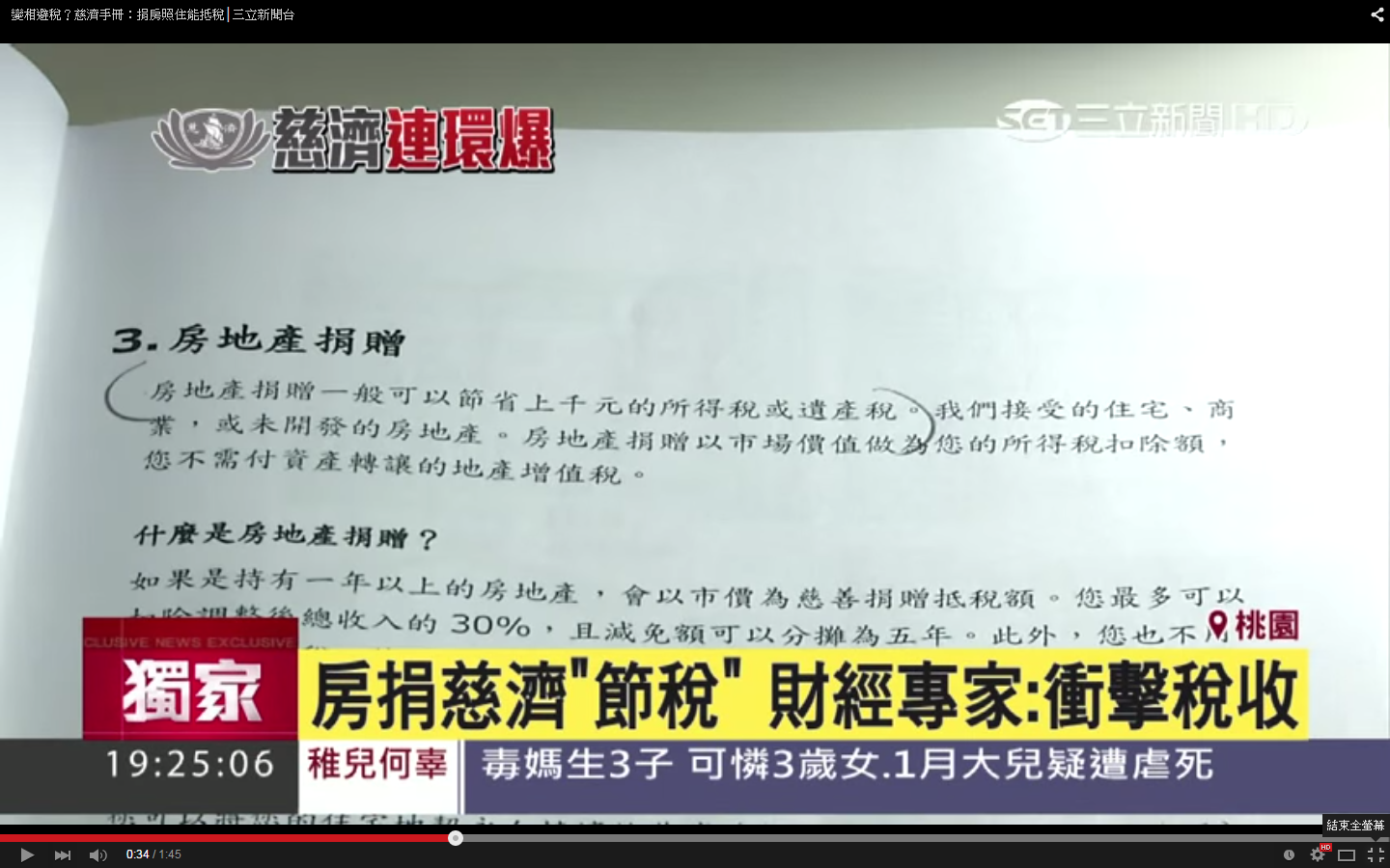 慈濟公然教大家如何靠捐房產節稅,引發爭議。(翻攝自三立新聞Youtube)