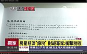慈濟手冊教人捐房地節稅　名嘴批：掠奪國家稅收！