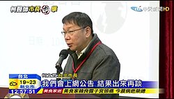 大巨蛋安檢沒過得「拆蛋」？　柯P：什麼都有可能
