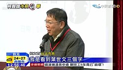 大巨蛋僅7天就發照？　郝龍斌：是用最嚴格標準