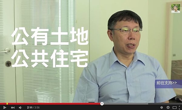 興建公共住宅是當出柯文哲的競選政見(翻攝YouTube)