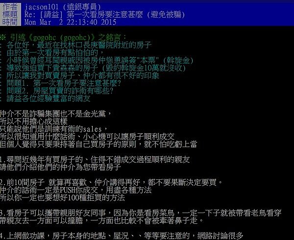 網友在ptt上給買房菜鳥的建議(翻攝ptt網站)