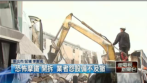 已經歇業的汽車旅館,遭業者悄悄進駐改成殯儀館,附近居民為此群起抗議,今日新北市府拆除大隊也已到現場進行強制拆除,但業者卻大聲喊冤認為,公文的時間根本還沒到希望政府不要趕盡殺絕。(翻攝自壹電視)