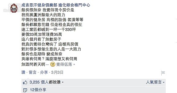 健身業者臉書大吐高房價、高店租金苦水。(截自成吉思汗健身俱樂部臉書)
