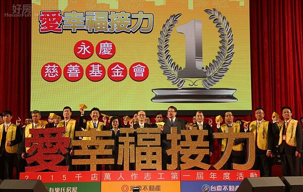 2014年底尾牙由永慶房產集團孫慶餘董事長(圖中)帶領全台公益委員啟動愛幸福接力活動起跑