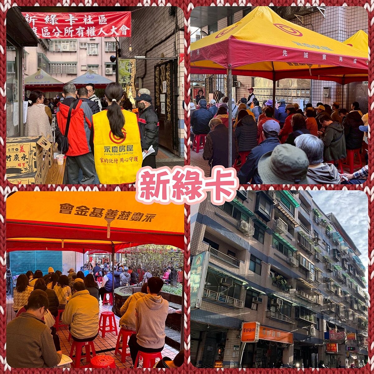 社區活動（名家一期區權會、永保安康區權會、新綠卡區權會合環御景年會音樂饗宴）