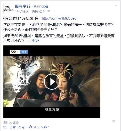 591租屋網大搞Kuso,把房東比喻成想吃唐三藏的蜘蛛精,沒想到卻得到反效果。(翻攝自臉書)