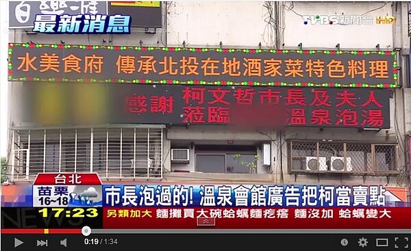 北投有溫泉業者主打「柯市長牌」,強調柯P來泡過。(翻攝自TVBS Youtube官方頻道)