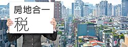 房地合一放再寬都沒用　房市就是「回不去了」？