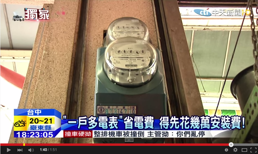儘管裝獨立電表可以節省不少電費，但並非人人都可通過申請。（翻攝自中天新聞Youtube）