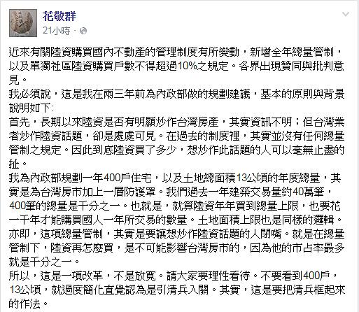 花敬群解釋開放陸資買房的改革並未賣台。(截取自花敬群Facebook)