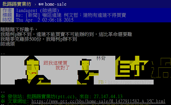 帥過頭賭500份雞排，柯P辦不到違建禁賣。（截取自PTT）