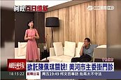 美河市主委掛號關說！陳佩琪：門診時拿一堆自己的建議