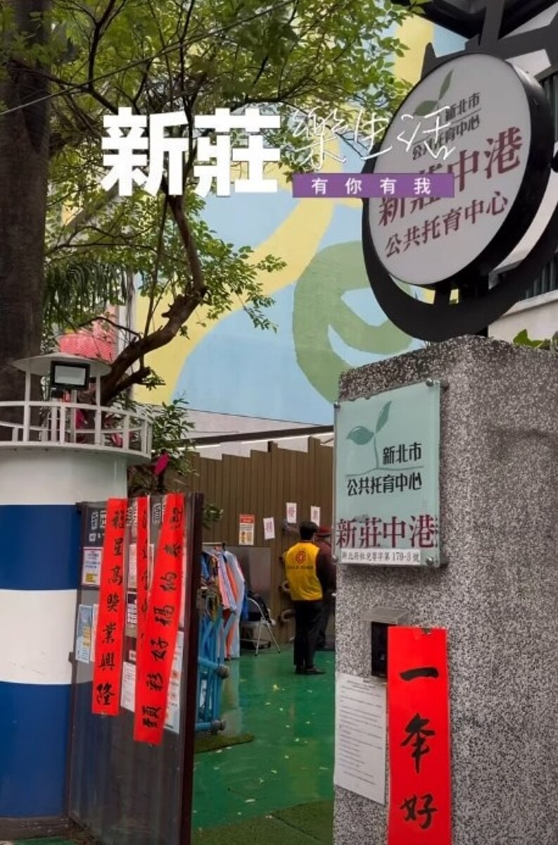 新莊樂生活Ｘ有你有我
