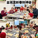 金城里新春財神爺.永豐里新春聚寶盆.廣興里.青山里.永豐里.永豐里尾牙共餐.峯廷里.學府里.貨饒里.學士里.學成里.清和里-新年活動