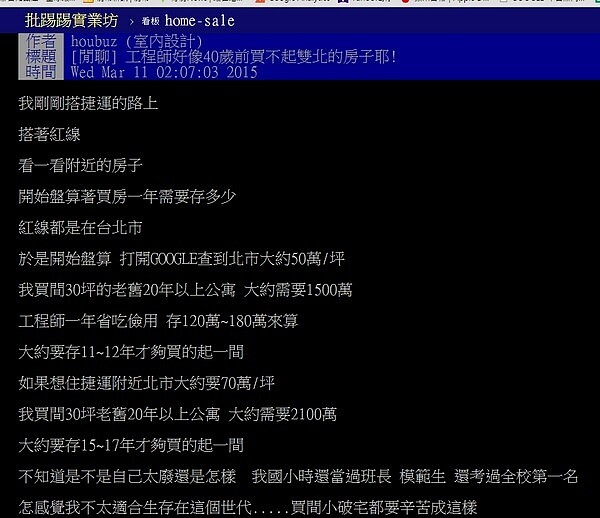 工程師好像40歲前買不起雙北的房子耶!(翻攝ptt)