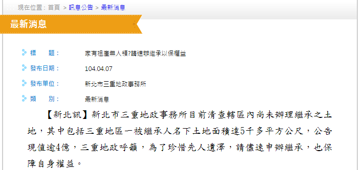 三重地政事務所上網公告,請民眾儘速申辦繼承。(翻攝自三重地政事務所)