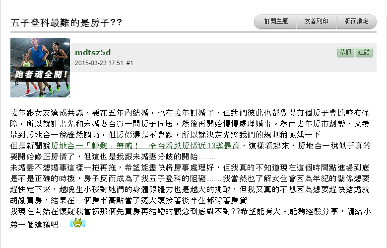 有網友懷疑自己「先買房再結婚」的觀念是不是錯的,因此上論壇希望大家分享經驗。(截取自Mobile01)