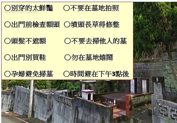 掃墓的禁忌 清明節