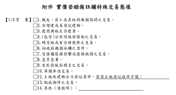 特殊交易 實價登錄(截取自內政部地政司)