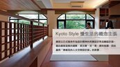 Kyoto Style 慢生活的概念主張