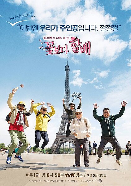 韓綜花樣爺爺外景來台後,動帶韓國遊客遊台的風潮。(節目宣傳海報取自維基百科)